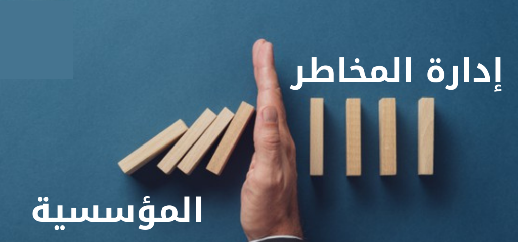 ادارة المخاطر المؤسسية